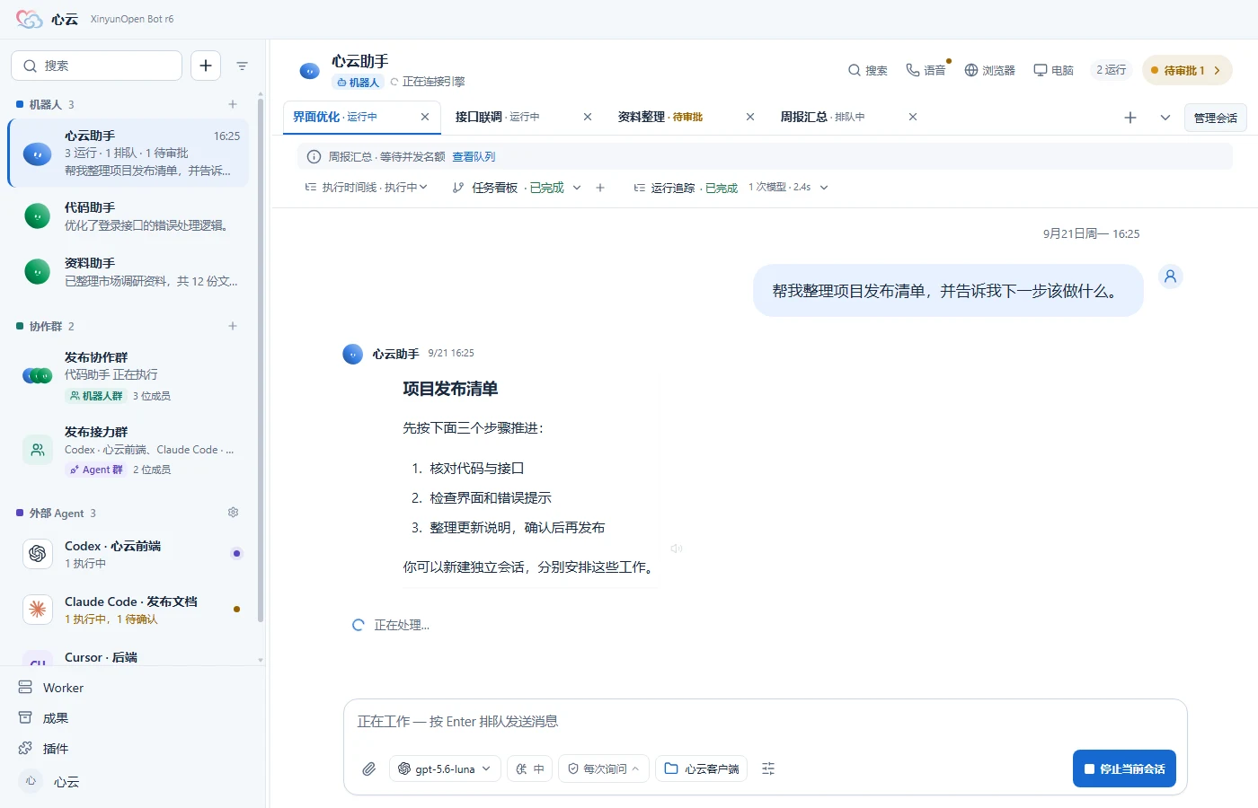 心云聊天工作区:左侧选择机器人和 Agent,右侧处理独立会话,底部调整模型与操作范围。